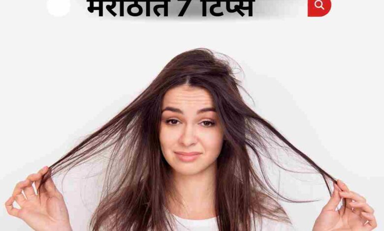 7 tips for hair health in Marathi