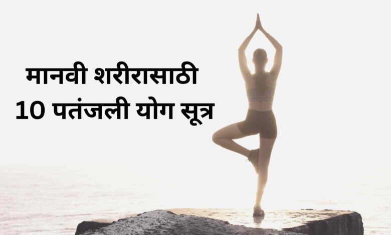 10 patanjali yoga sutra for human body